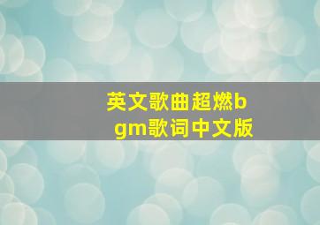 英文歌曲超燃bgm歌词中文版