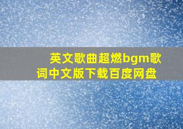 英文歌曲超燃bgm歌词中文版下载百度网盘