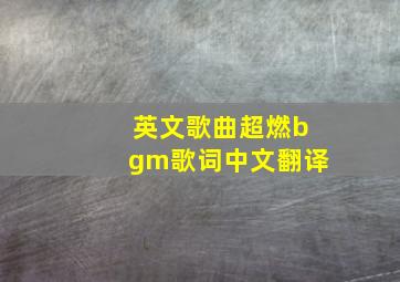 英文歌曲超燃bgm歌词中文翻译