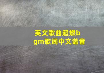 英文歌曲超燃bgm歌词中文谐音