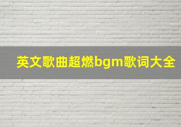 英文歌曲超燃bgm歌词大全