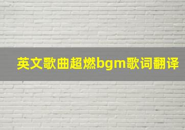 英文歌曲超燃bgm歌词翻译