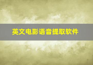 英文电影语音提取软件