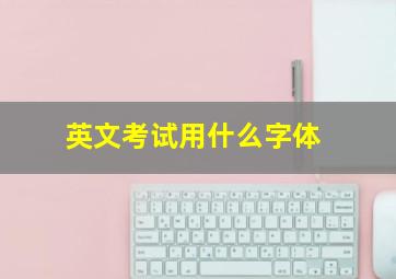 英文考试用什么字体