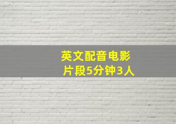 英文配音电影片段5分钟3人