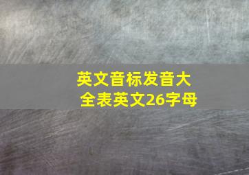 英文音标发音大全表英文26字母