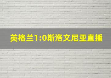 英格兰1:0斯洛文尼亚直播