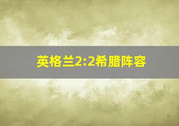 英格兰2:2希腊阵容