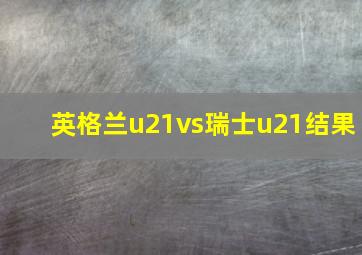 英格兰u21vs瑞士u21结果