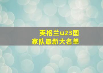 英格兰u23国家队最新大名单