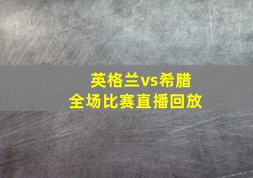 英格兰vs希腊全场比赛直播回放