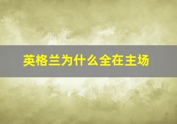 英格兰为什么全在主场