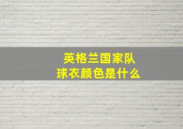 英格兰国家队球衣颜色是什么