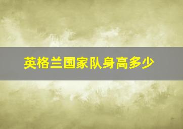 英格兰国家队身高多少