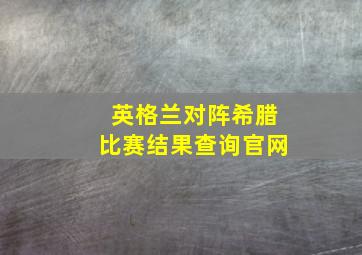 英格兰对阵希腊比赛结果查询官网