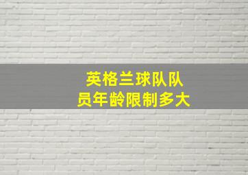 英格兰球队队员年龄限制多大