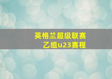 英格兰超级联赛乙组u23赛程