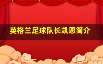 英格兰足球队长凯恩简介