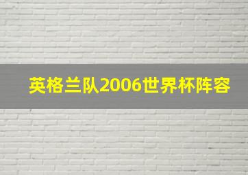 英格兰队2006世界杯阵容