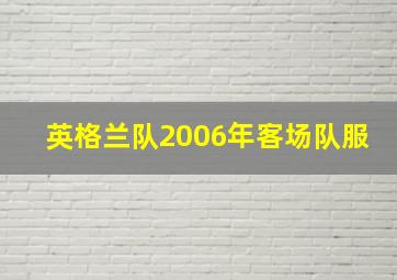 英格兰队2006年客场队服