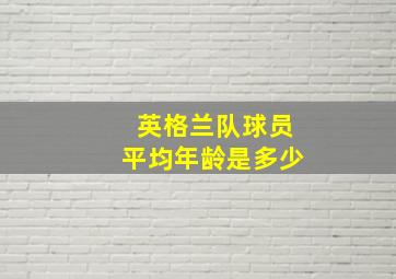 英格兰队球员平均年龄是多少