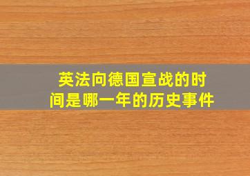 英法向德国宣战的时间是哪一年的历史事件