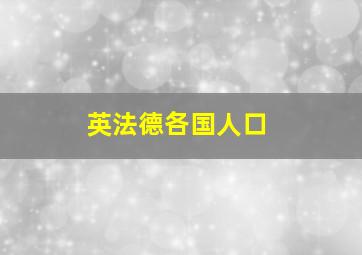 英法德各国人口