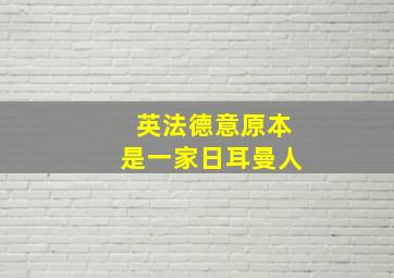 英法德意原本是一家日耳曼人