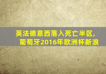 英法德意西落入死亡半区,葡萄牙2016年欧洲杯新浪