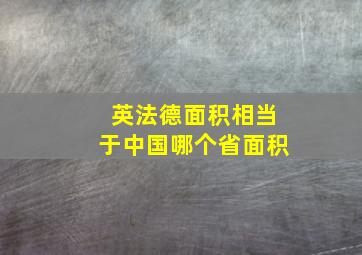 英法德面积相当于中国哪个省面积