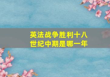 英法战争胜利十八世纪中期是哪一年