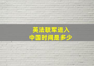 英法联军进入中国时间是多少