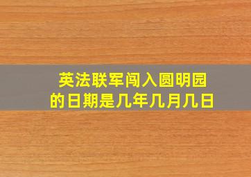 英法联军闯入圆明园的日期是几年几月几日