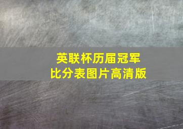 英联杯历届冠军比分表图片高清版