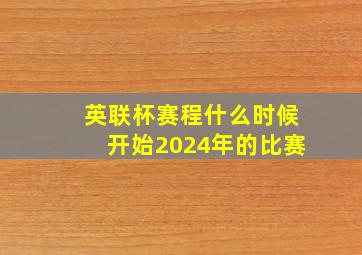 英联杯赛程什么时候开始2024年的比赛