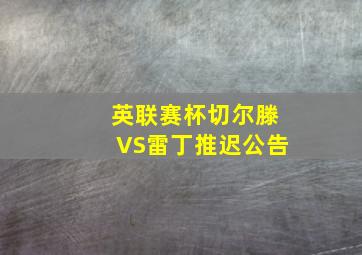 英联赛杯切尔滕VS雷丁推迟公告