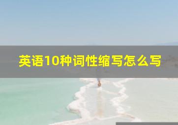 英语10种词性缩写怎么写