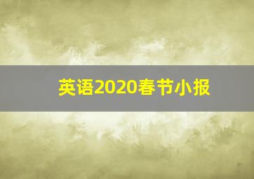 英语2020春节小报