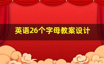 英语26个字母教案设计