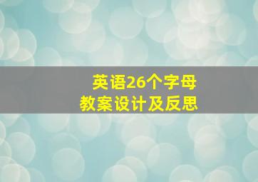 英语26个字母教案设计及反思