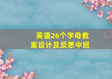 英语26个字母教案设计及反思中班