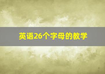 英语26个字母的教学