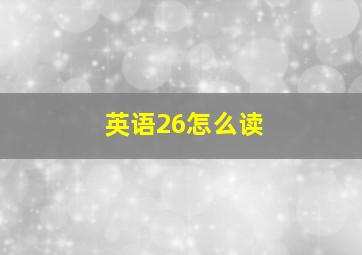 英语26怎么读