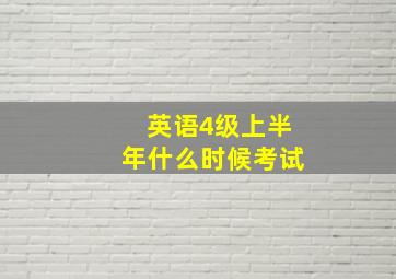 英语4级上半年什么时候考试