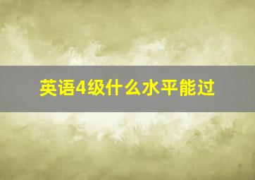 英语4级什么水平能过