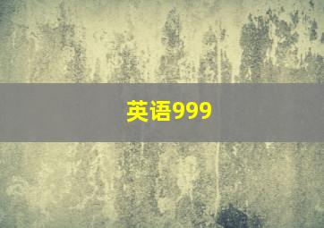 英语999