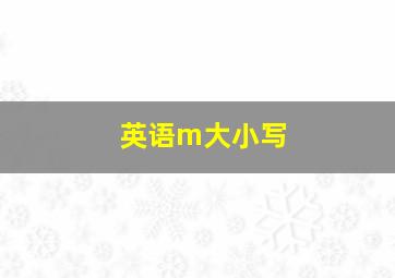 英语m大小写