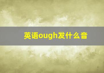 英语ough发什么音