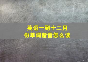 英语一到十二月份单词谐音怎么读