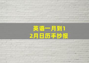 英语一月到12月日历手抄报